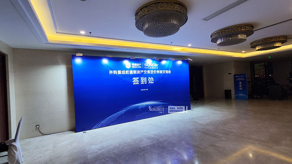 河南資產交易交流會活動使用了華熠桁架租賃