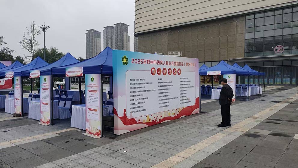 華熠道旗桁架帳篷租賃布場2025鄭州市殘疾人就業(yè)招聘會