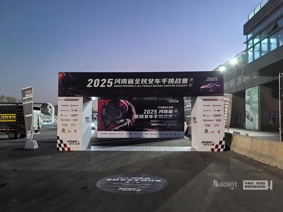 2025河南省全民女車手挑戰(zhàn)賽，華熠桁架道旗帳篷租賃布場(chǎng)