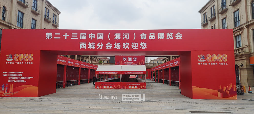 鄭州華熠助力第二十三界中國（漯河）食品博覽會西城分會場物料供應